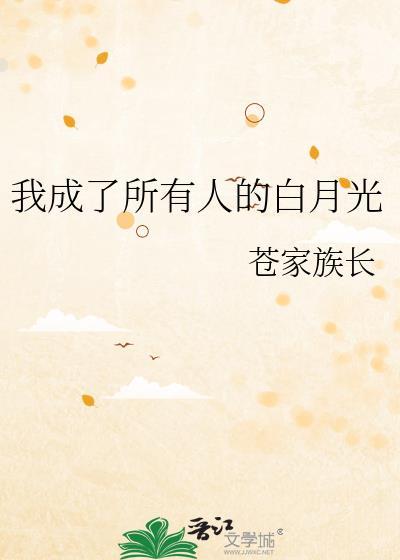 我成了所有人的白月光晋江