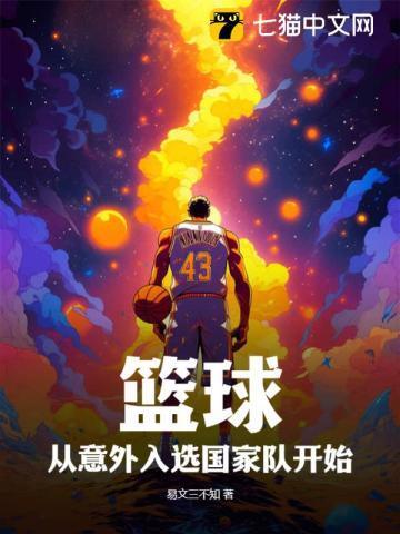 篮球引入中国
