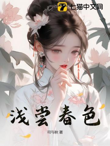 浅尝春色全文