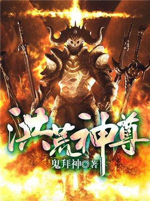 洪荒神尊升级4个步骤