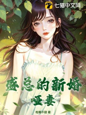 陆总的新婚哑妻剧情介绍