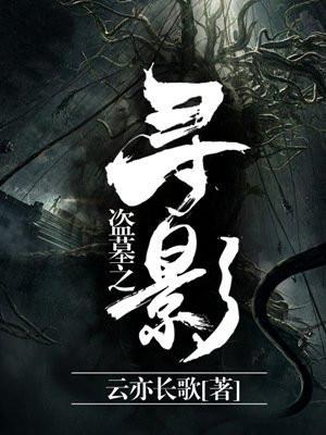 盗墓寻踪电影