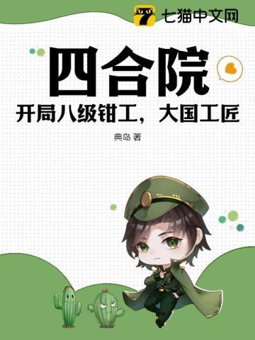 四合院开局就是八级焊工