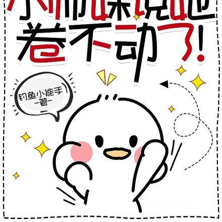 小师妹说她卷不动了! 钓鱼小能手