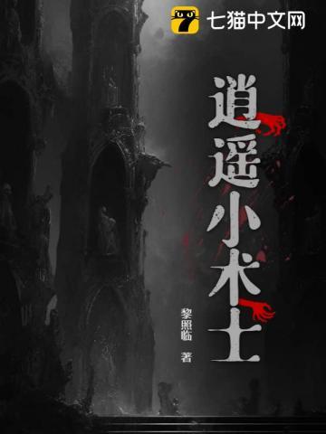 逍遥小散修21