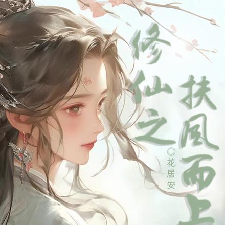 修真主角名字扶风