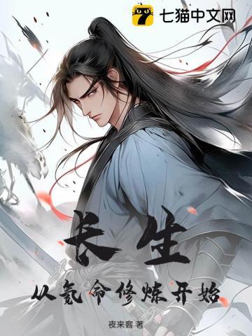 长生从氪命修炼开始夜来客