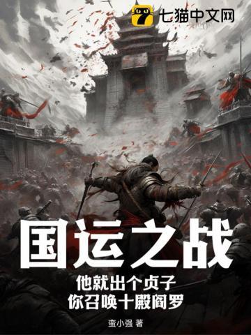 国运之争我竟成了最后的赢家