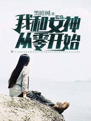 我和女神荒岛称霸