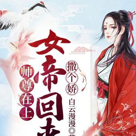 女帝回来撒个娇免费阅读无弹窗