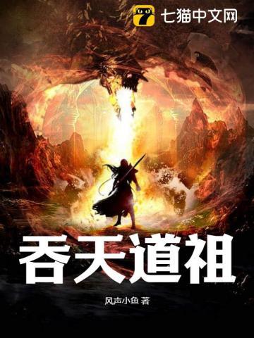 吞噬天道本源