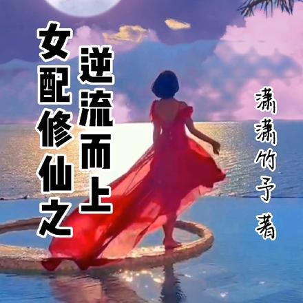 女配修仙之逆流而上完整版