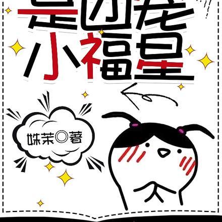 炮灰小师妹靠摆烂躺赢了