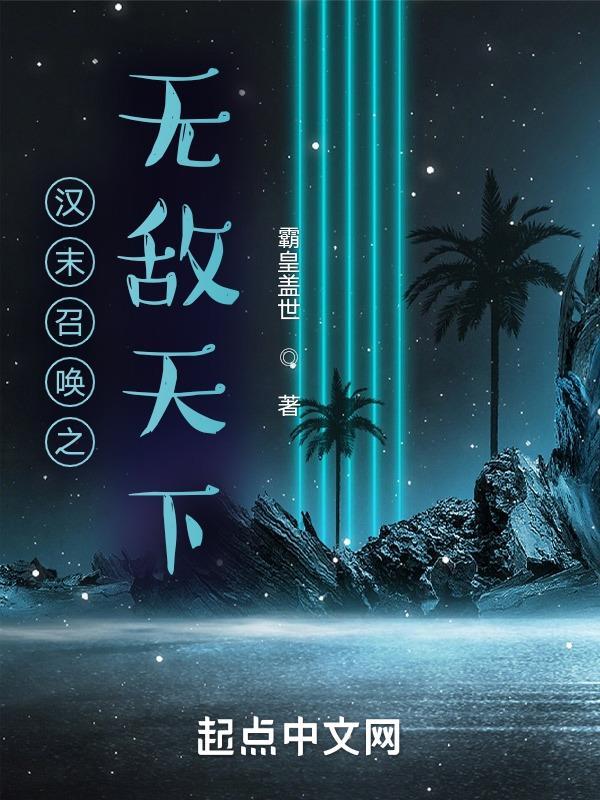 穿越汉末召唤武将的