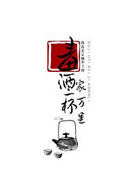 毒酒一杯家万里完整阅读