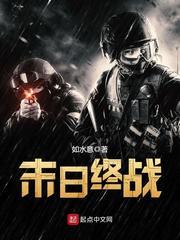 末日之最终战争 如水意