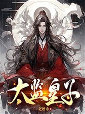太监养大小皇子