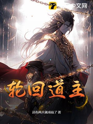 洪荒之轮回道主