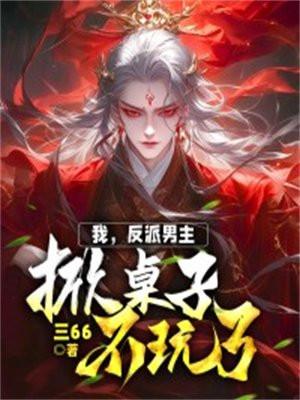 我反派男配夺挂壁女主机缘免费