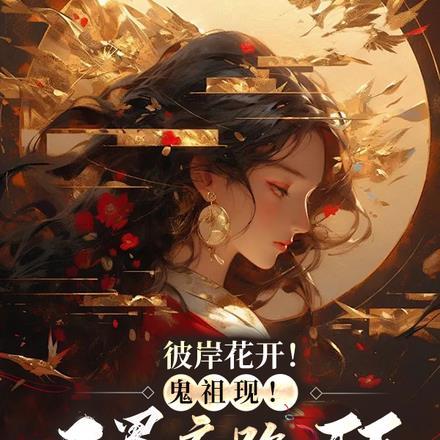 彼岸花开鬼祖现三界齐跪拜TXT