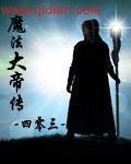 魔法帝有没有死