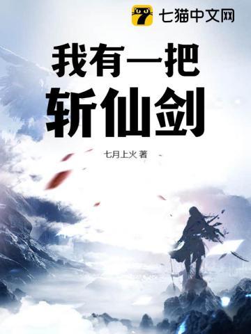 我有一把斩仙剑 七月上火