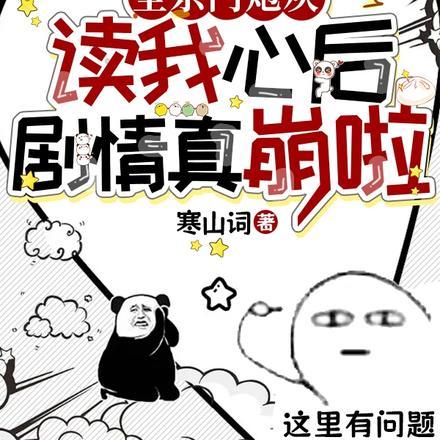 全宗门炮灰读我心后剧情真崩啦