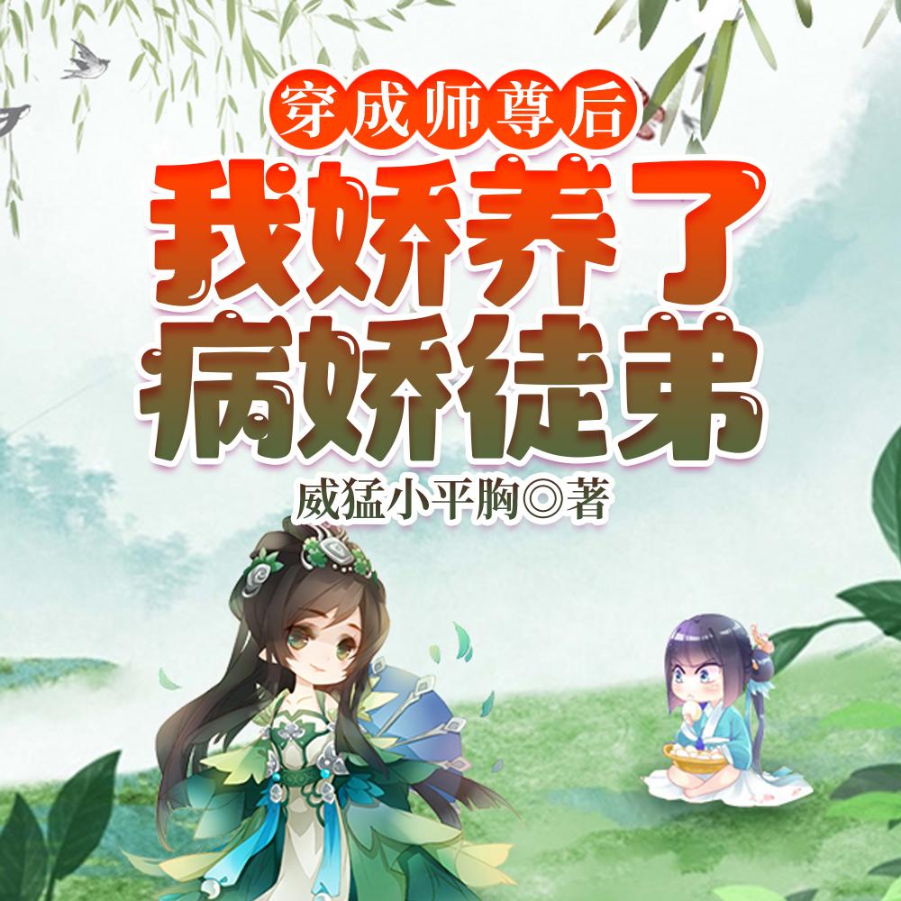 我娇养了病娇徒弟最新章节免费阅读