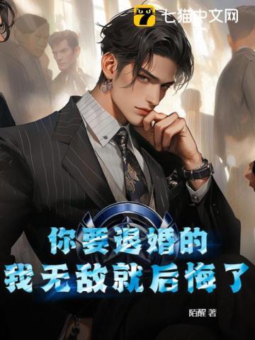 我无敌就后悔了