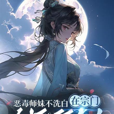 恶毒师姐和反