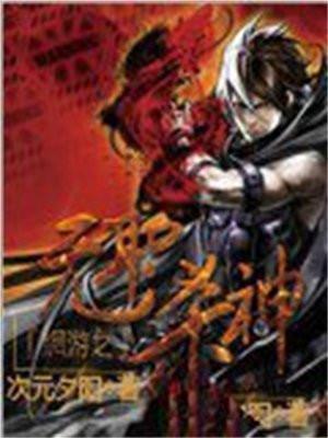 网游之弑神灭魔