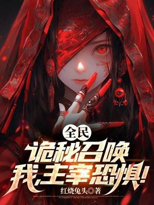 诡秘我!全知全能txt
