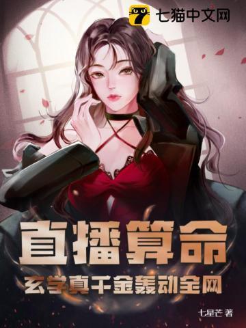 直播算命真千金靠玄学火爆