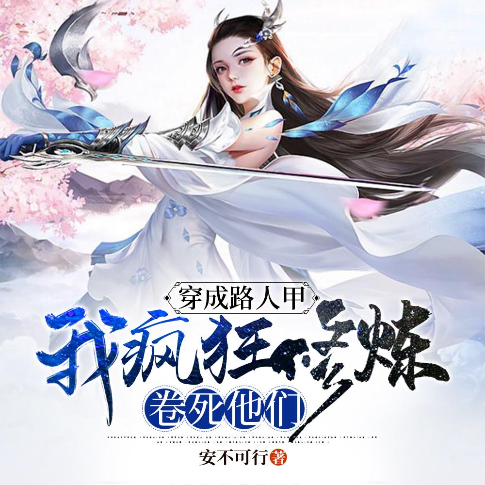 我疯狂修炼卷死他们无修改