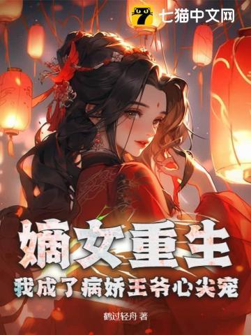重生嫡女王爷我养你芷玥