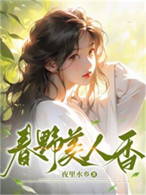 春野美人香 夜里水乡(红薯中文)