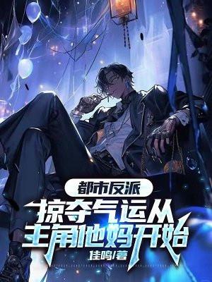 都市之掠夺主角气运