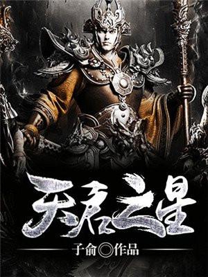 天启星零