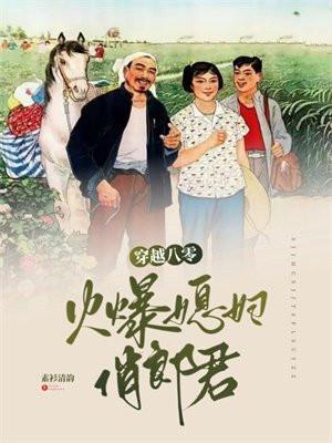 八零媳妇俏福星
