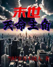 末世天变全文阅读