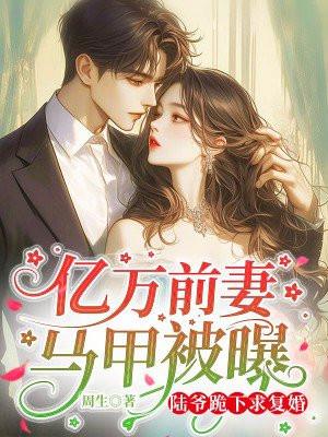 亿万前妻太抢手免费阅读全文