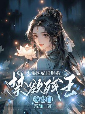 火爆医妃要休夫一2全文阅读免费