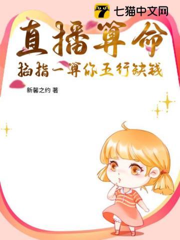 掐指一算命里缺钱搞笑