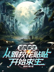 全民求生类长篇