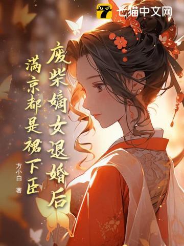 废材嫡女她a爆全京城