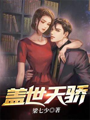 盖世天骄删减版免费阅读