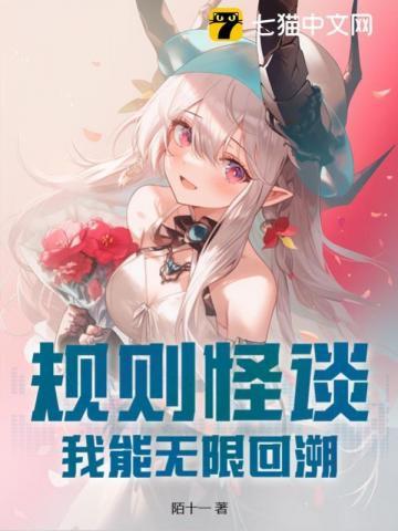 规则怪谈我有无限天赋