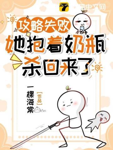 她抱着奶瓶杀回来了的四字关键词是什么