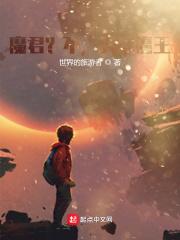 魔君不开心全文免费阅读在线