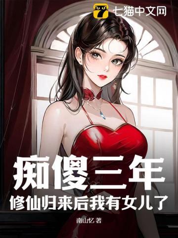 傻子修仙归来